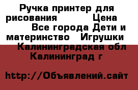 Ручка-принтер для рисования 3D Pen › Цена ­ 2 990 - Все города Дети и материнство » Игрушки   . Калининградская обл.,Калининград г.